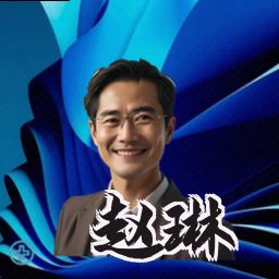 赵琳